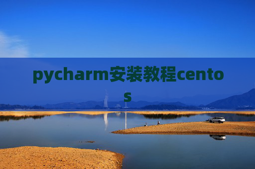 pycharm安装教程centos